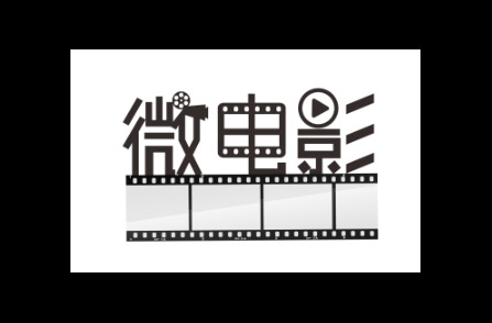 微(wēi)電(diàn)影(yǐng)
