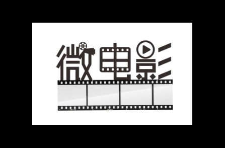 微(wēi)電(diàn)影(yǐng)